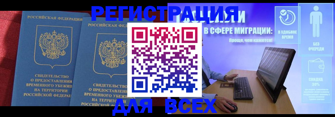 временная регистрация купить в Тавде