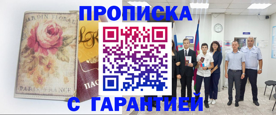 купить прописку в Тавде